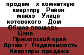 продам 2-х комнатную квартиру › Район ­ майхэ › Улица ­ котовского › Дом ­ 5 › Общая площадь ­ 53 › Цена ­ 2 650 000 - Приморский край, Артем г. Недвижимость » Квартиры продажа   